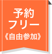 予約フリー
