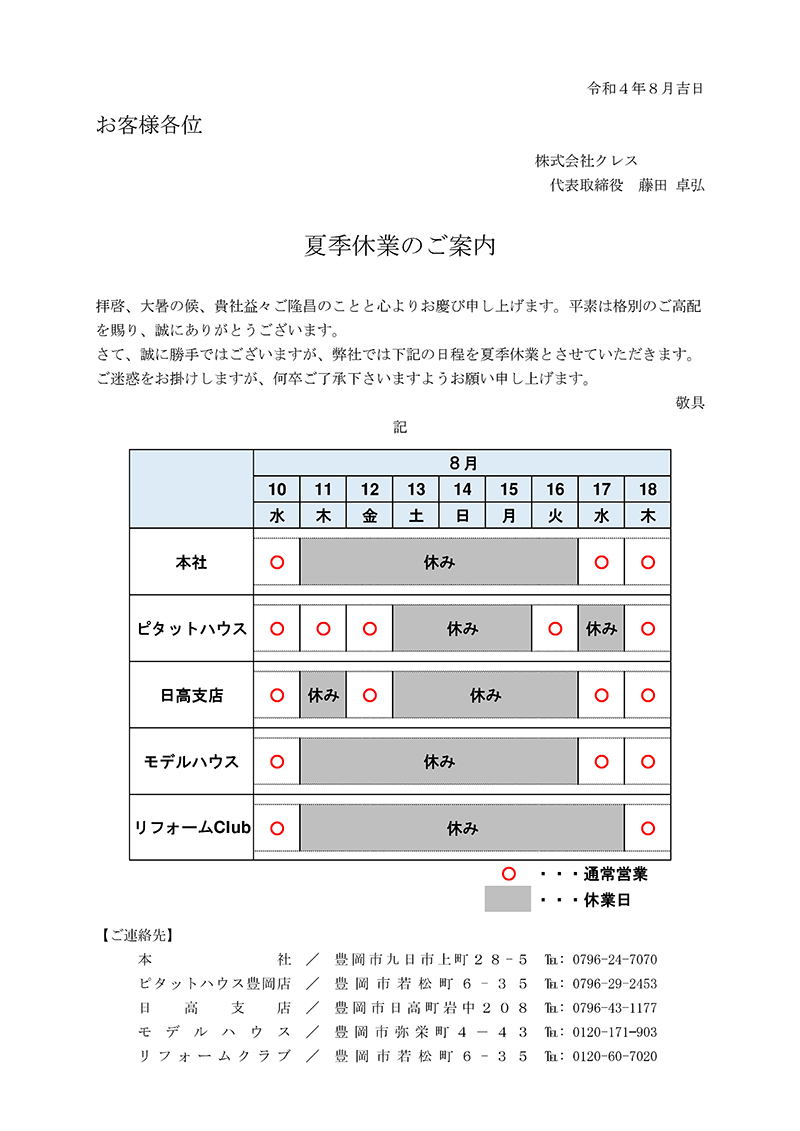 夏季休業