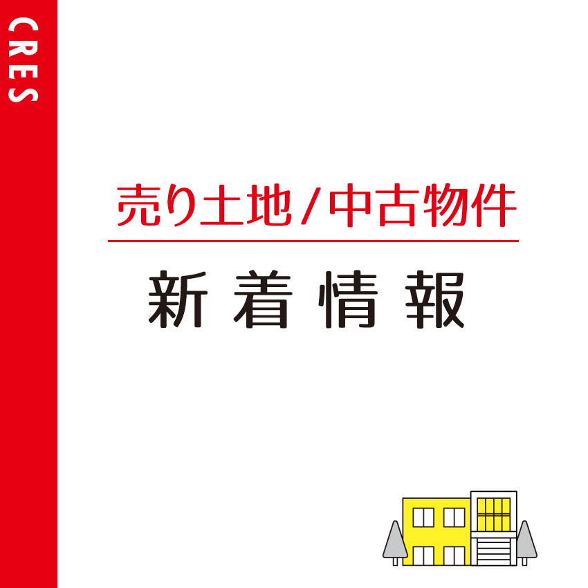 不動産売買物件募集中