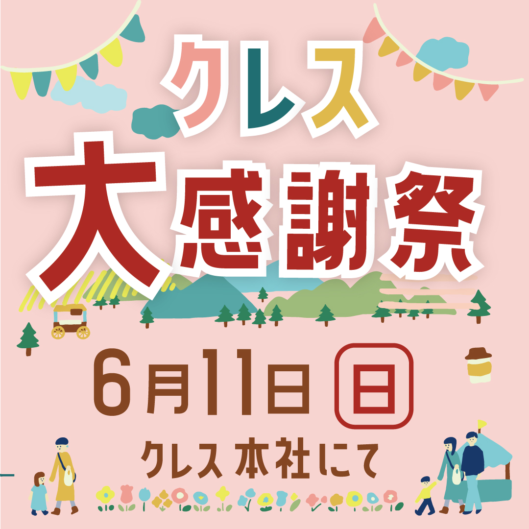 クレス大感謝祭