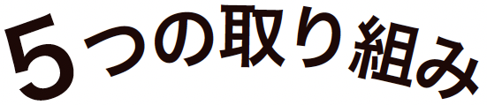 5つの取り組み